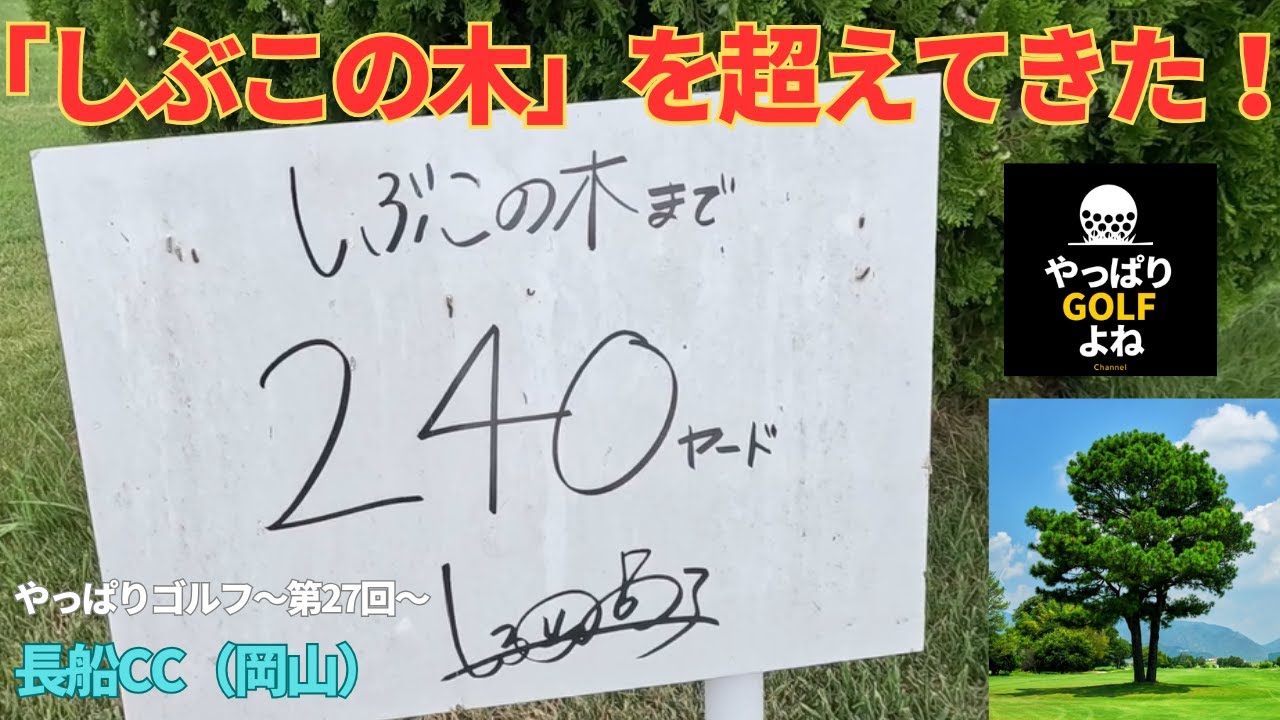 【やっぱりゴルフ 第27回】#渋野日向子 の原点 長船カントリークラブで 「#シブコの木」 を超えてきた