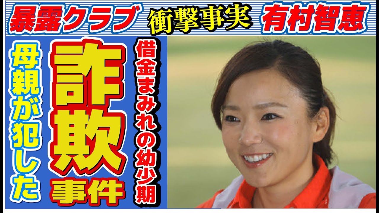 有村智恵の借金まみれの壮絶な生い立ち…母親が“犯した詐欺事件”の内容に言葉を失う…「ゴルフ」で活躍する選手の復帰時期に驚きを隠せない…