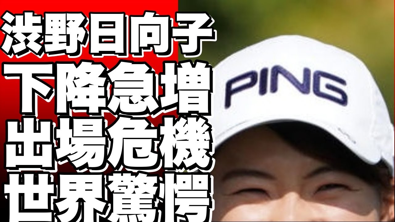 渋野日向子、悪い流れで８８位に！１１月のＴＯＴＯ出場権も危機的状況に？!