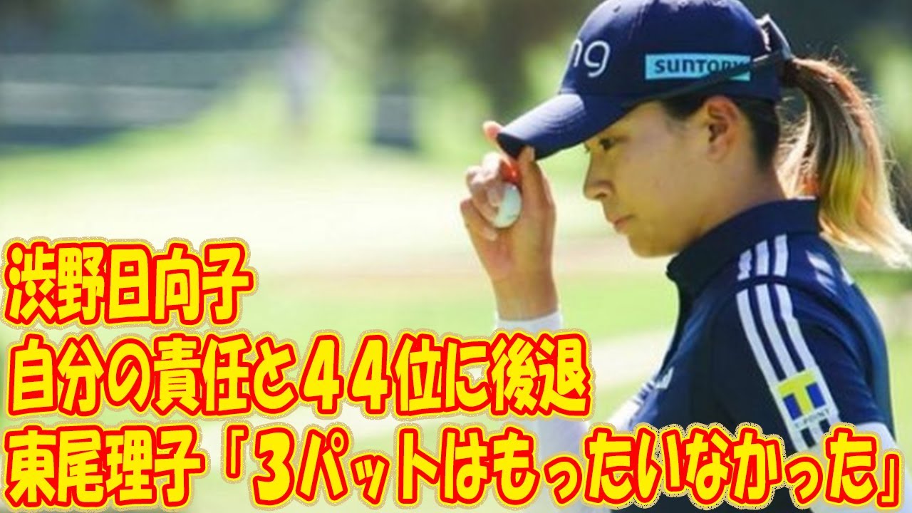 渋野日向子「自分の責任」と４４位に後退　東尾理子「３パットはもったいなかった」