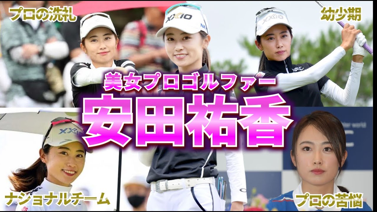 【美女ゴルファー】安田祐香の生い立ちに迫る衝撃エピソード10選！