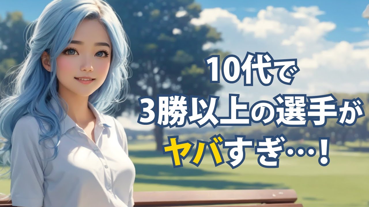 史上3人目10代3勝の快挙を達成した櫻井心那 しかし、畑岡奈紗と宮里藍はさらにすごかった 【ゆるーくゴルフ雑談】