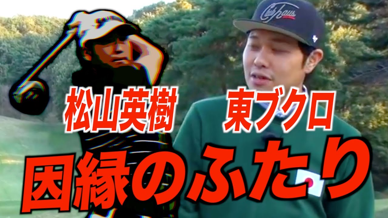 プロゴルファー松山英樹選手と東ブクロの因縁