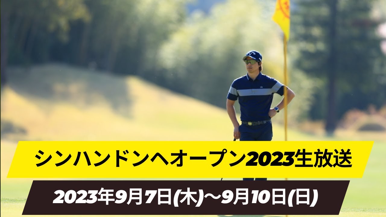 🔴【ライブ】シンハンドンヘオープンゴルフトーナメント2023 生放送【Shinhan Donghae Open】 のテレビ放送・インターネットライブ中継