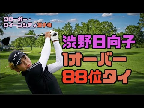渋野日向子　1オーバー88位タイ！クローガー・クイーンシティ選手権第１日
