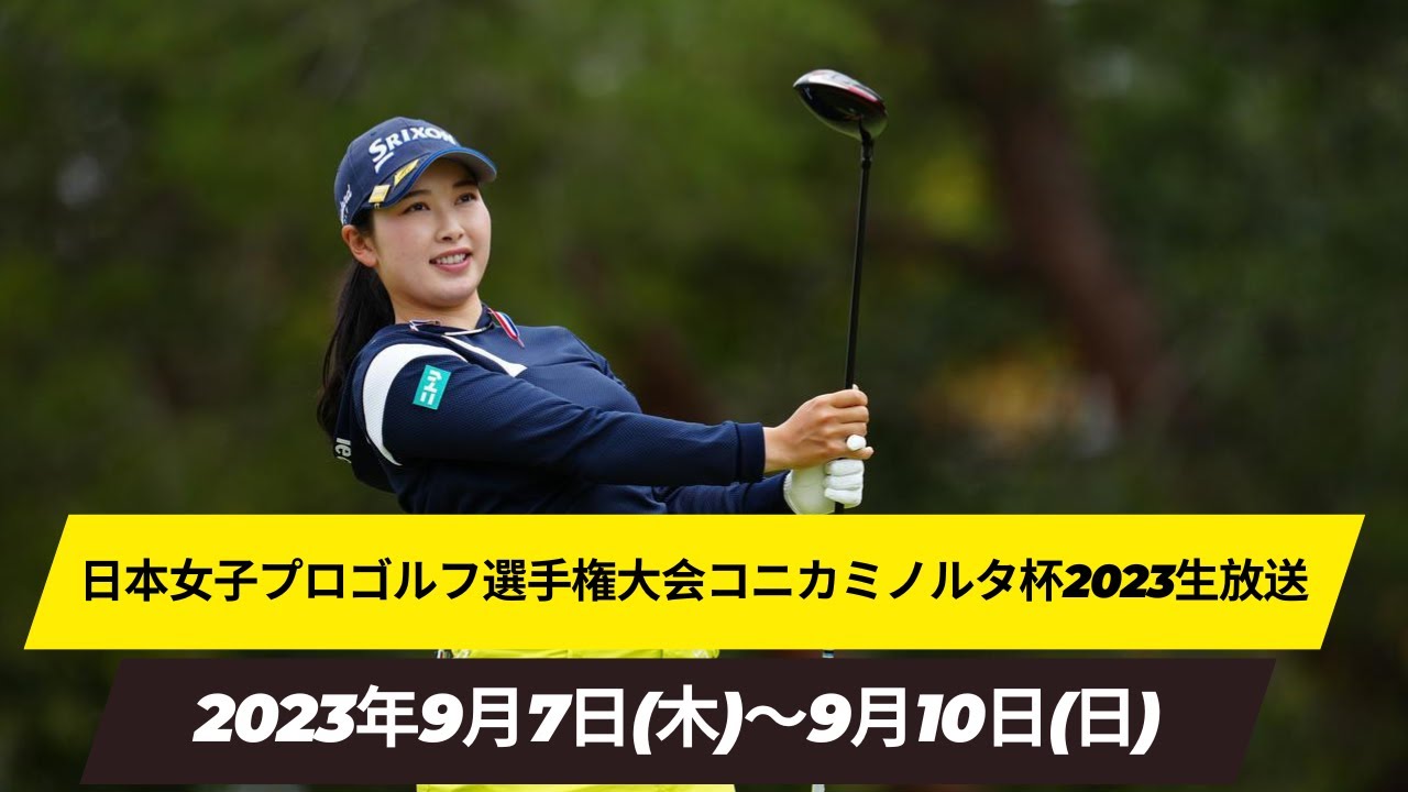 🔴【日本女子プロゴルフ選手権大会コニカミノルタ杯2023 第2日 生放送】 女子ゴルフ コニカミノルタ杯2023 生中継 無料