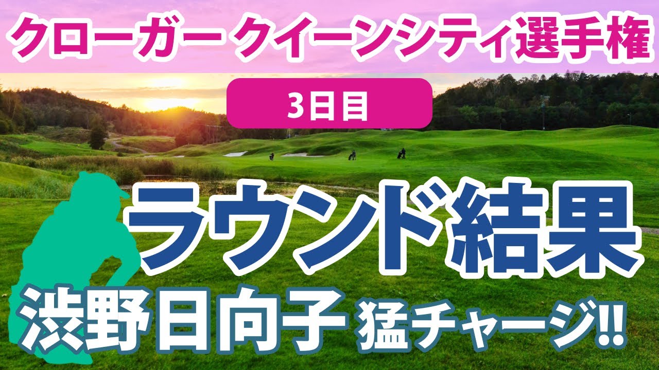 2023 クローガー クイーンシティ選手権 3日目 笹生優花 畑岡奈紗 渋野日向子 西村優菜 勝みなみ 野村敏京