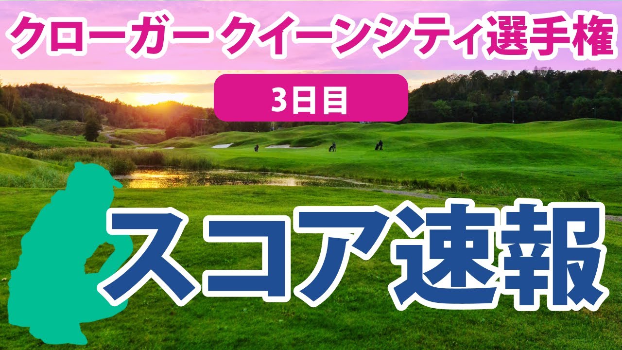 2023 クローガー クイーンシティ選手権 3日目 畑岡奈紗 笹生優花 渋野日向子 西村優菜 勝みなみ 野村敏京