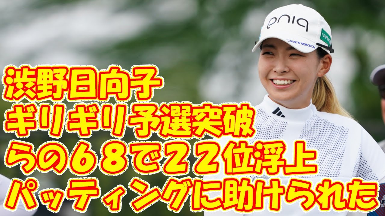 渋野日向子　ギリギリ予選突破からの６８で２２位浮上「パッティングに助けられた」