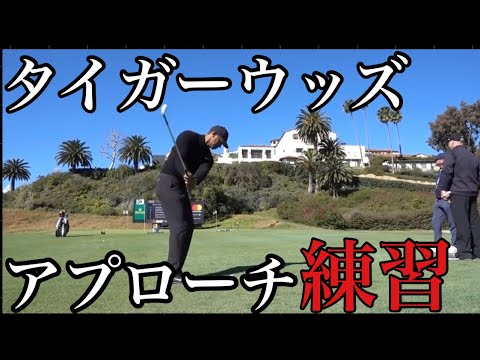 タイガーウッズの普通のアプローチ練習が上手すぎる件　アプローチ教材動画