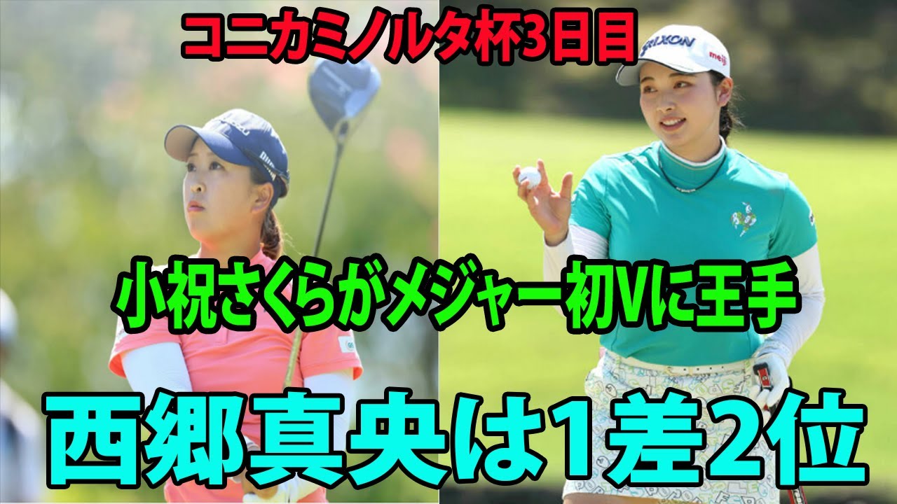 ⛳️【国内女子ゴルフ】小祝さくらが通算10アンダー単独首位でメジャー初Vに王手　西郷真央、神谷そら、稲見萌寧らが追う | コニカミノルタ杯3日目