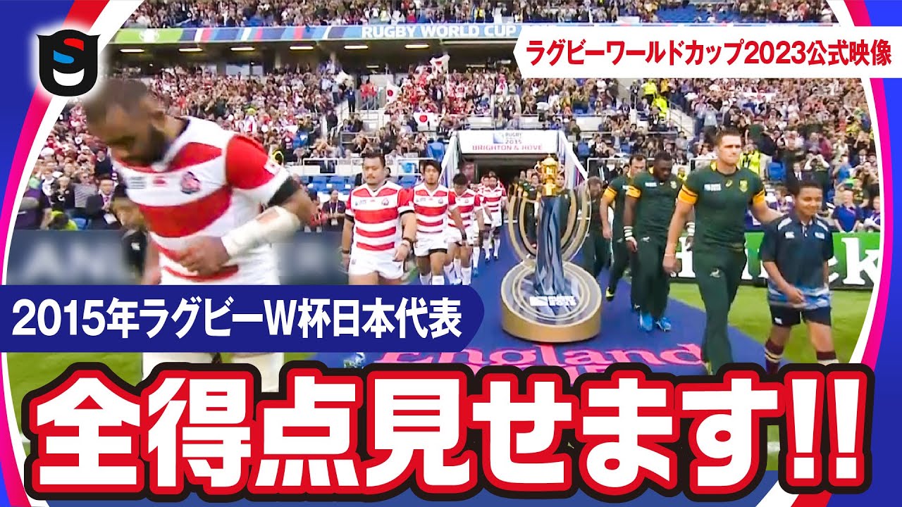 【ラグビーワールドカップ2015】日本代表全得点見せます！