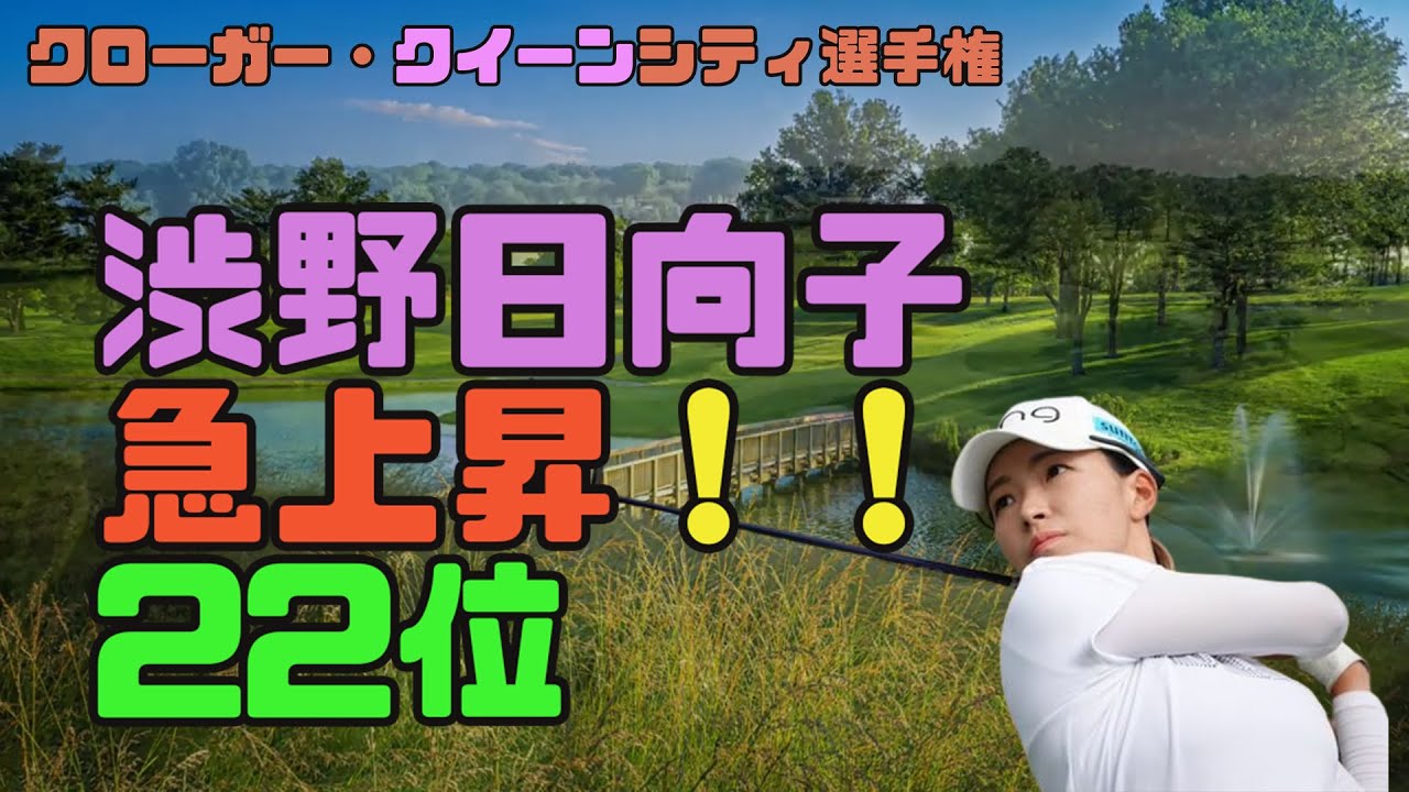 渋野日向子　急上昇！！２２位・「クローガー・クイーンシティー選手権」3日目