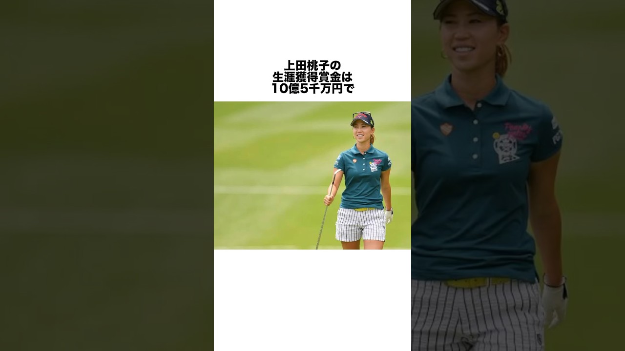 上田桃子の生涯獲得賞金 #女子プロゴルファー #女子プロ #ゴルフ #ゴルフ女子 #golf #ゴルフスイング #ゴルフ初心者 #上田桃子
