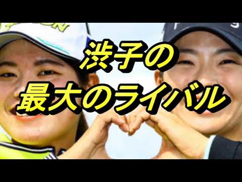 渋野日向子の全英女子オープン　最大のライバル　櫻井心那