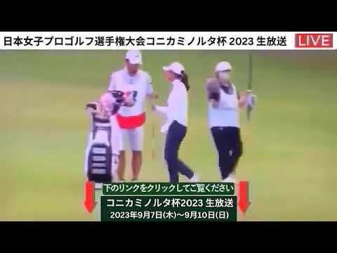 【ライブ配信】日本女子プロゴルフ選手権大会コニカミノルタ杯2023生放送||「女子ゴルフ」Konica Minolta Cup 2023 インターネットライブ中継【ライブ】-
