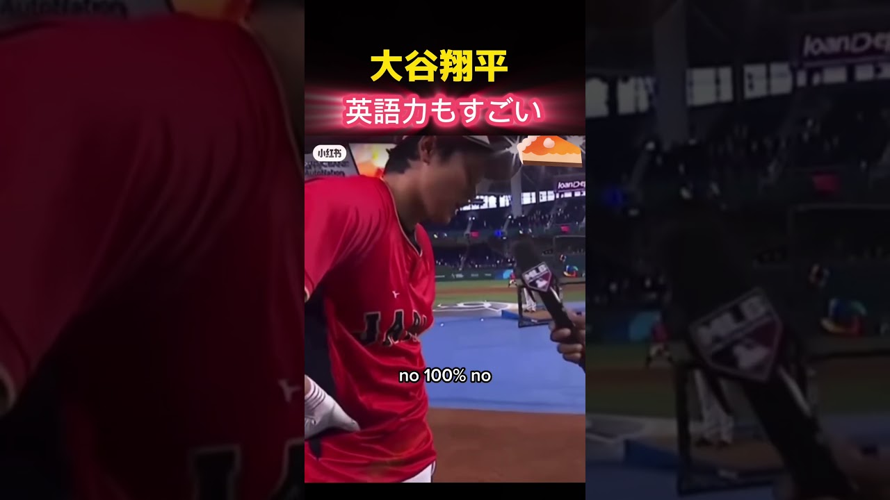 初めて大谷さんの英語を聞いた(驚)#shorts #大谷翔平