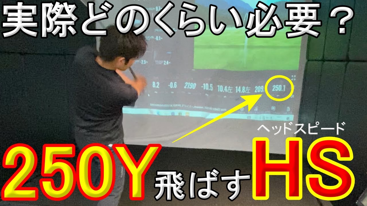 250Y打つ為に必要なヘッドスピードって、実際のところいくつ必要なの？【トラックマン計測】
