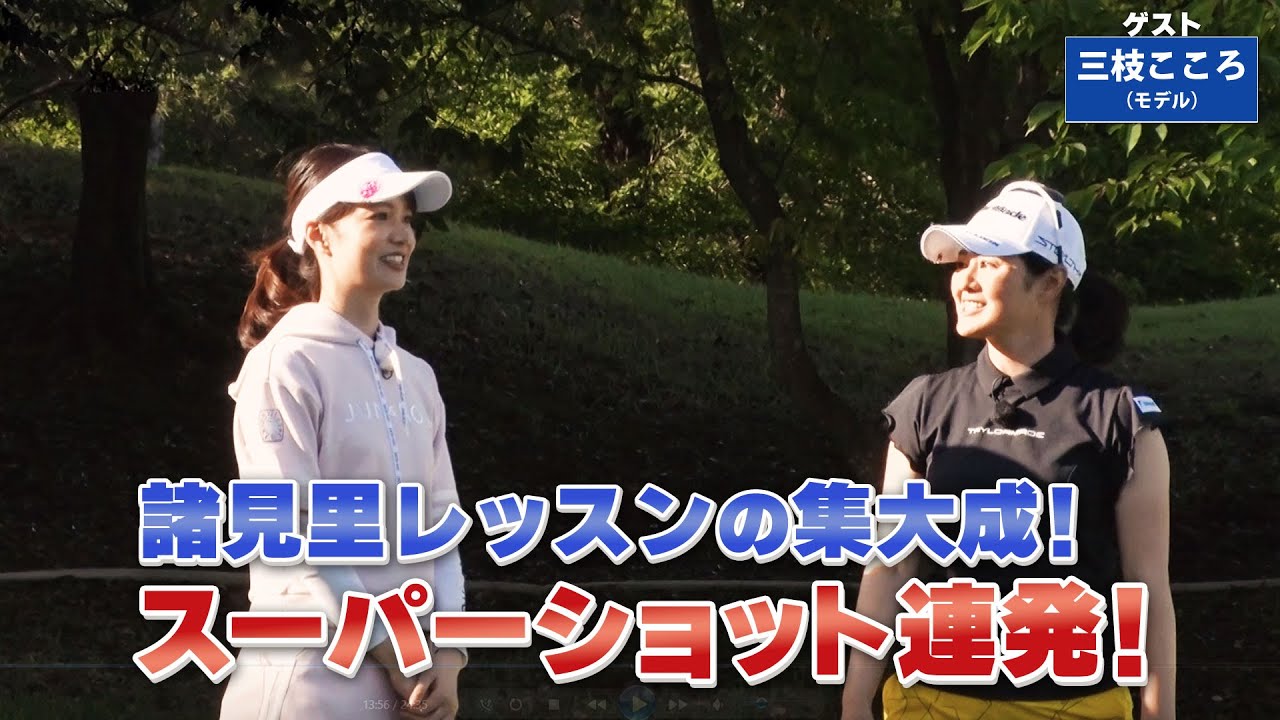 【BS11】左足下がりのバンカー「諸見里しのぶ 実践 ゴルフテク！」第119回 【ゲスト：三枝こころ】見逃し配信（9月10日放送分）