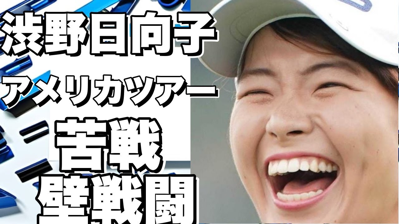 渋野日向子、アメリカツアーでのプレーに苦戦？コースに立ちはだかる壁との戦い！!