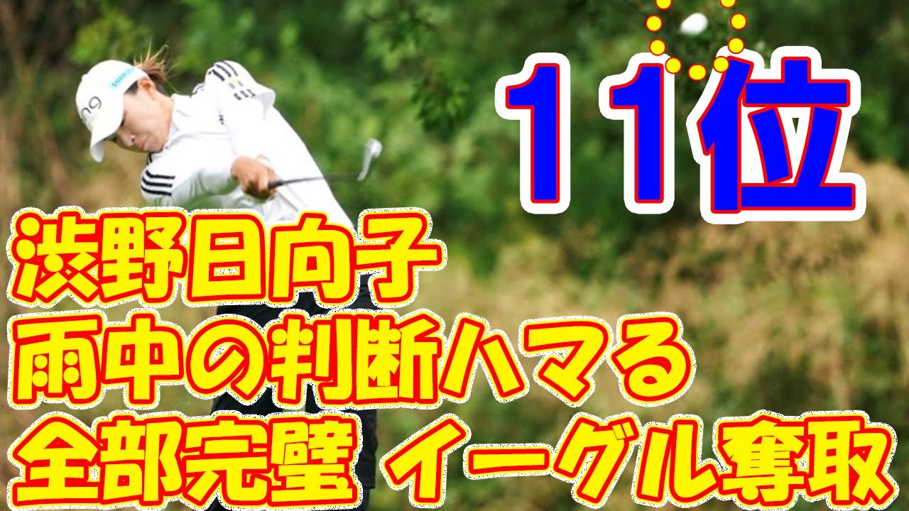 「全部完璧」イーグル奪取　渋野日向子は雨中の判断ハマる！首位に4打差11位と好発進