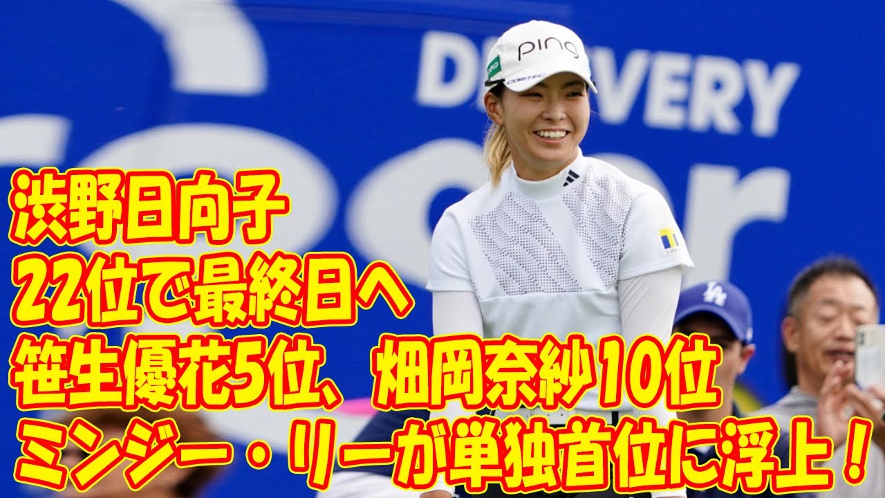 ミンジー・リーが「65」で単独首位に浮上！　笹生優花5位、畑岡奈紗10位、渋野日向子22位で最終日へ