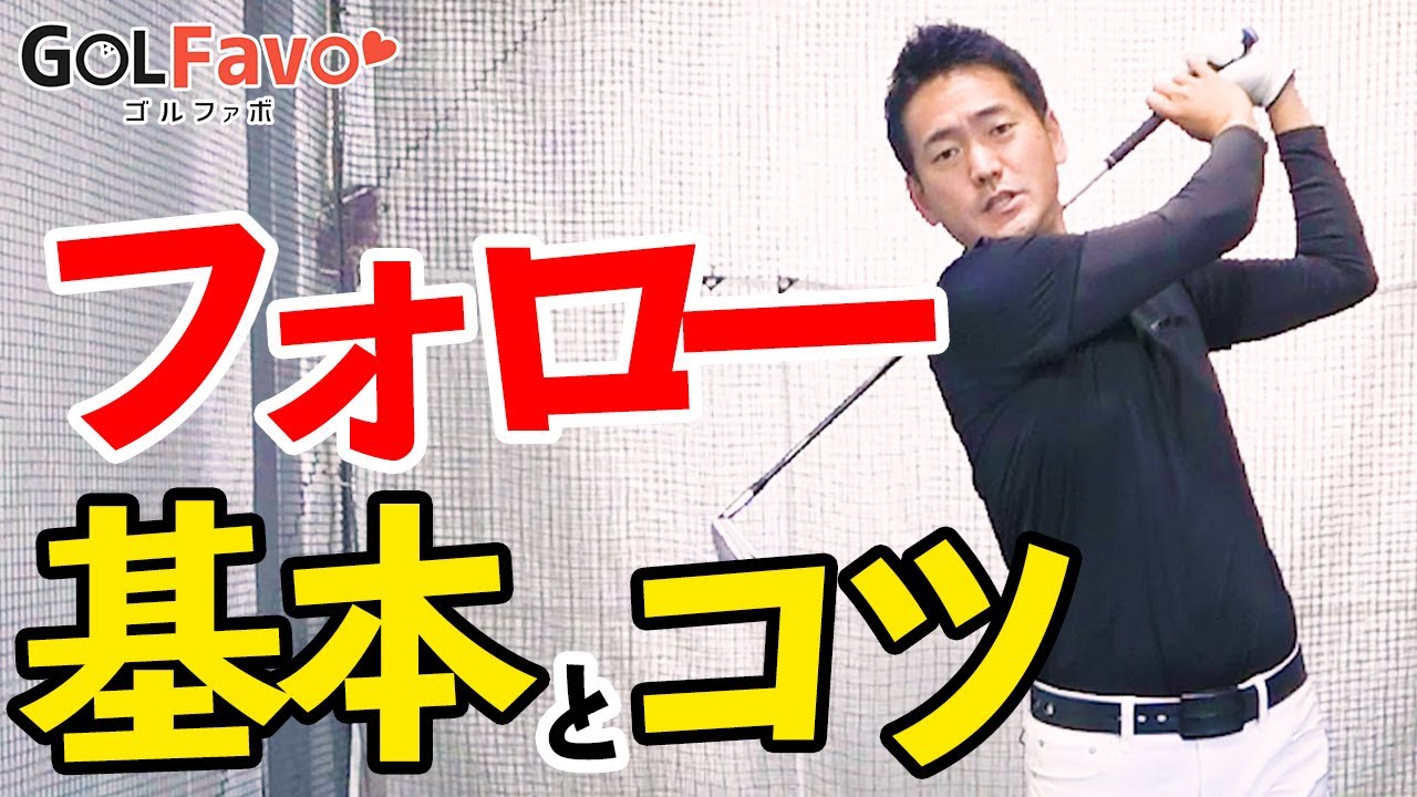 ゴルフスイングの基本～フォロースルー・フィニッシュ編～！振り切るためののコツ【ゴルファボ】【長谷川哲也】