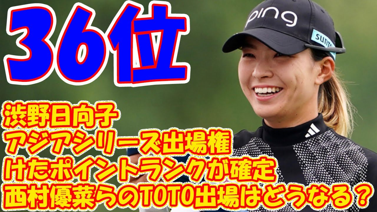 アジアシリーズ出場権かけたポイントランクが確定　渋野日向子、西村優菜らのTOTO出場はどうなる？
