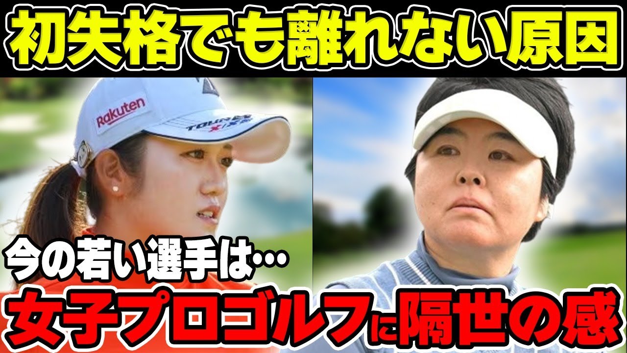 不動裕理「今の若い選手は…」女子プロゴルフに“隔世の感”を抱いている原因について解説！プロ28年目で初の失格も現役を続ける理由とは！？