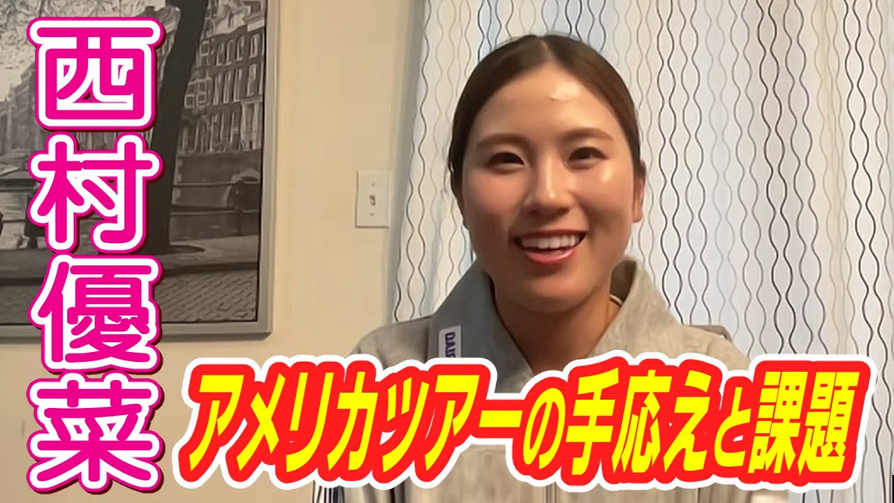 【住友生命レディス東海クラシック】西村優菜選手インタビュー