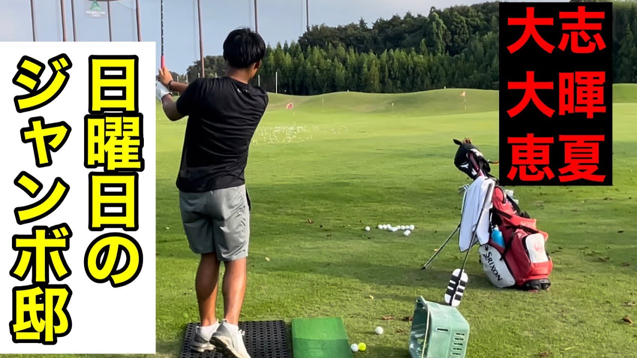 JOGA【日曜日】ジャンボ邸