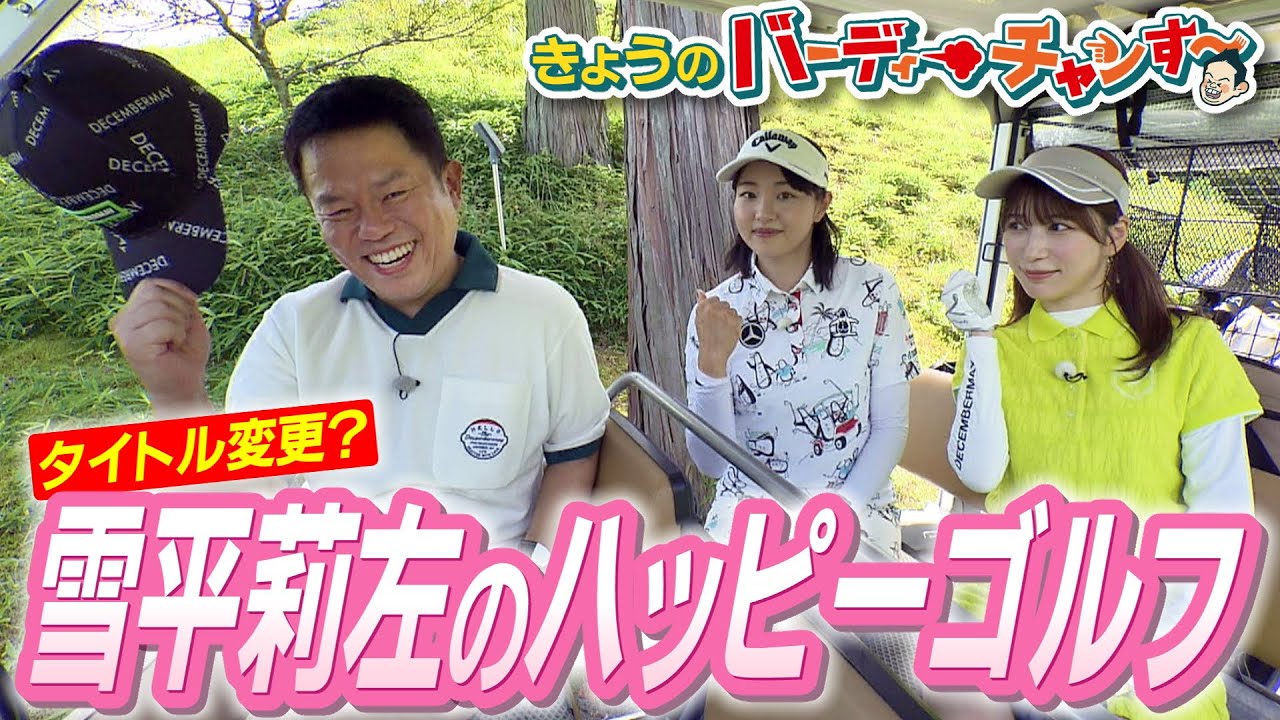 【衝撃】雪平さんの新番組始動!?バーディーチャンす～今夜はちょっと遅めの１２時４０分から放送です！