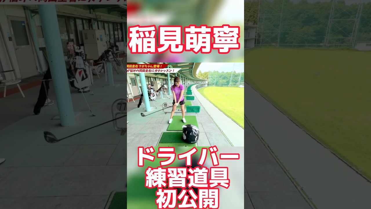 #85 稲見萌寧ドライバー練習の秘密の道具を初公開　#稲見萌寧 #ゴルフ
