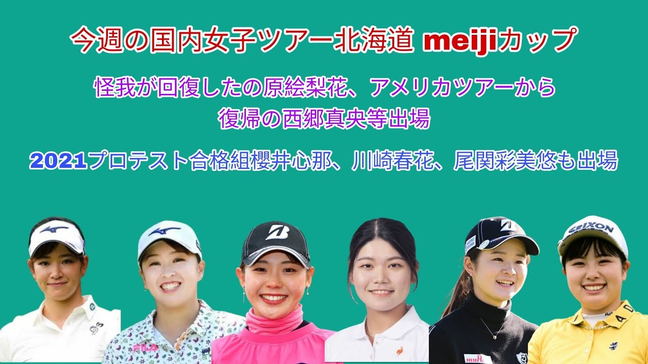 今週の国内ツアー北海道 meijiカップ出場者。怪我から回復の原絵梨花、アメリカツアーから復帰の西郷真央が出場。