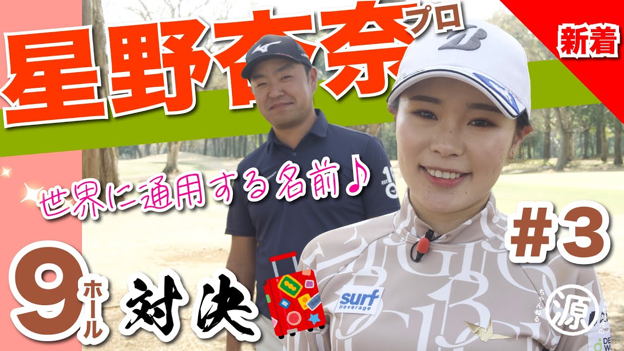 【星野杏奈vs時松隆光#3】最後はどっちが勝つ？！ 9ホール対決 @平川カントリークラブ