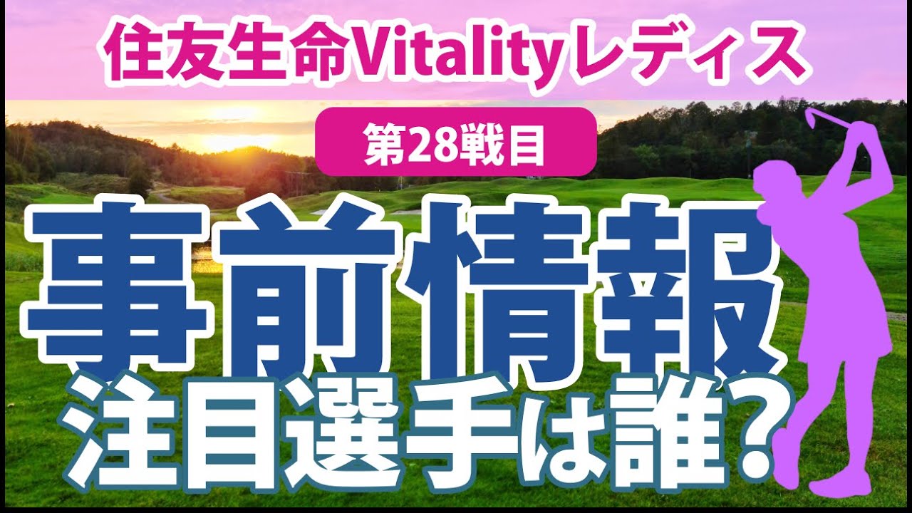 2023 住友生命Vitalityレディス 見どころ 神谷そら 櫻井心那 竹田麗央 古江彩佳 西村優菜 尾関彩美悠
