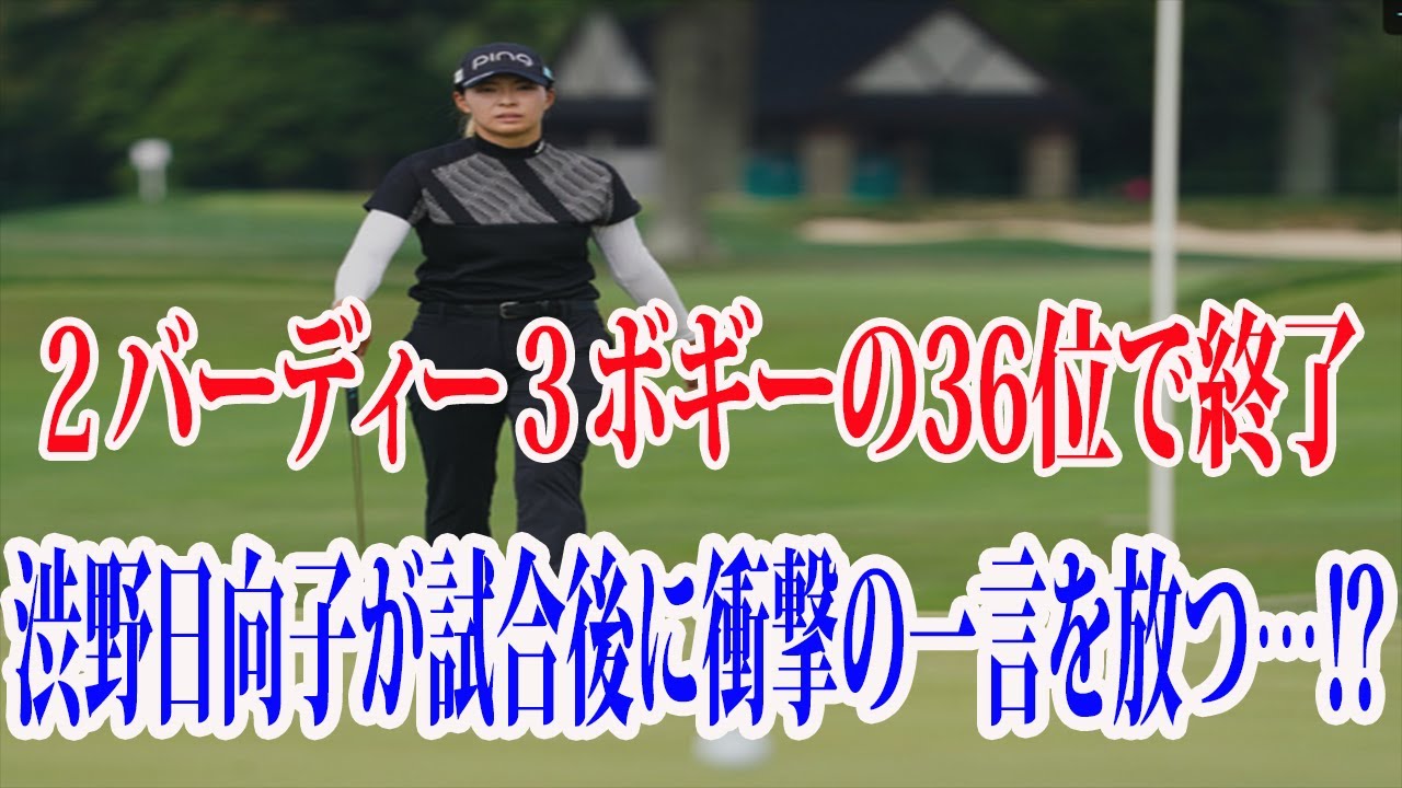 ⛳️【米女子ゴルフ】36位で終了   渋野日向子が試合後に衝撃の一言を放つ…⁉︎    クローガー・クイーンシティ選手権　最終日
