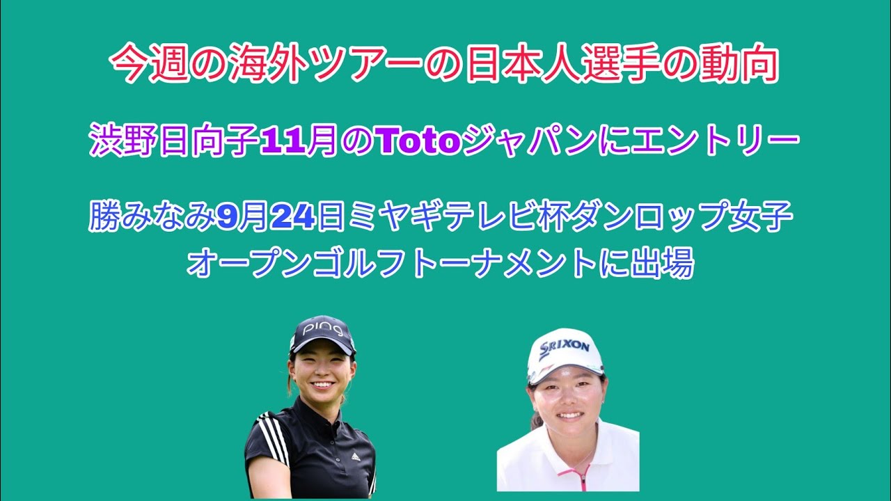 今週の海外ツアーの日本人選手情報。渋野日向子が11月のTotoジャパンにエントリー。勝みなみが9月24日ミヤギテレビ杯ダンロップ女子オープンゴルフトーナメントに出場