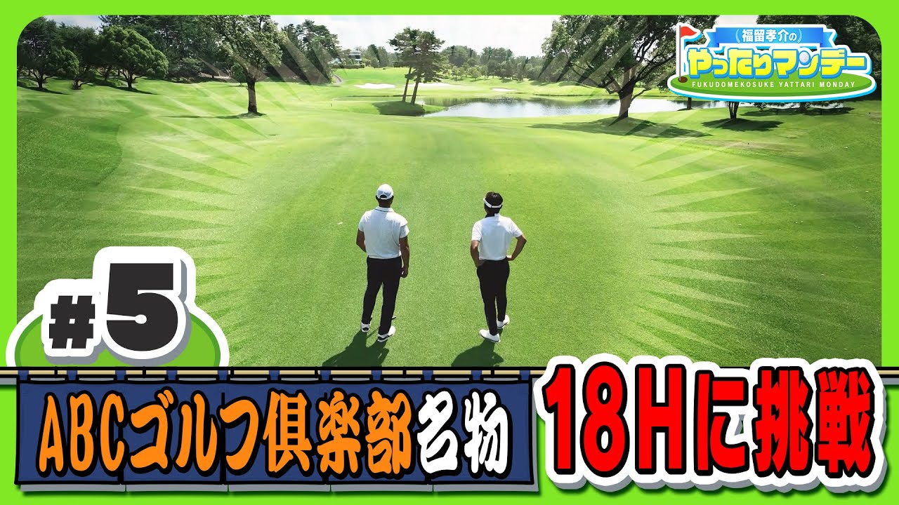 【ゴルフ】数々のドラマを生んだ１８番ホール！名物ホールのマネジメントって？福留孝介のやったりマンデー【マイナビABCチャンピオンシップ2023】