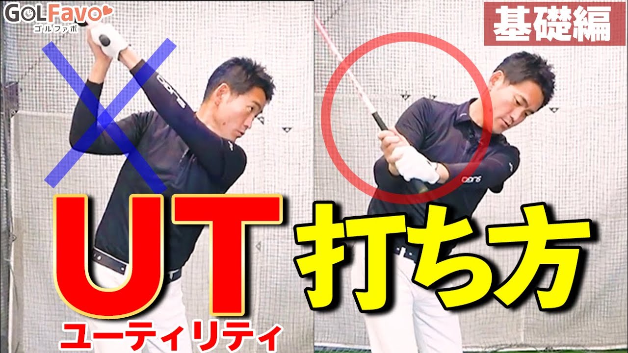 ユーティリティは打ち込んでOK！もっと易しく飛ばすためのコツ【ゴルファボ】【長谷川哲也】