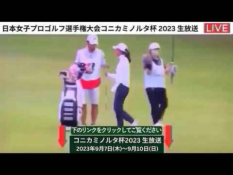 🔴【日本女子プロゴルフ選手権大会コニカミノルタ杯2023 第3日 生放送】 女子ゴルフ コニカミノルタ杯2023 生中継 無料