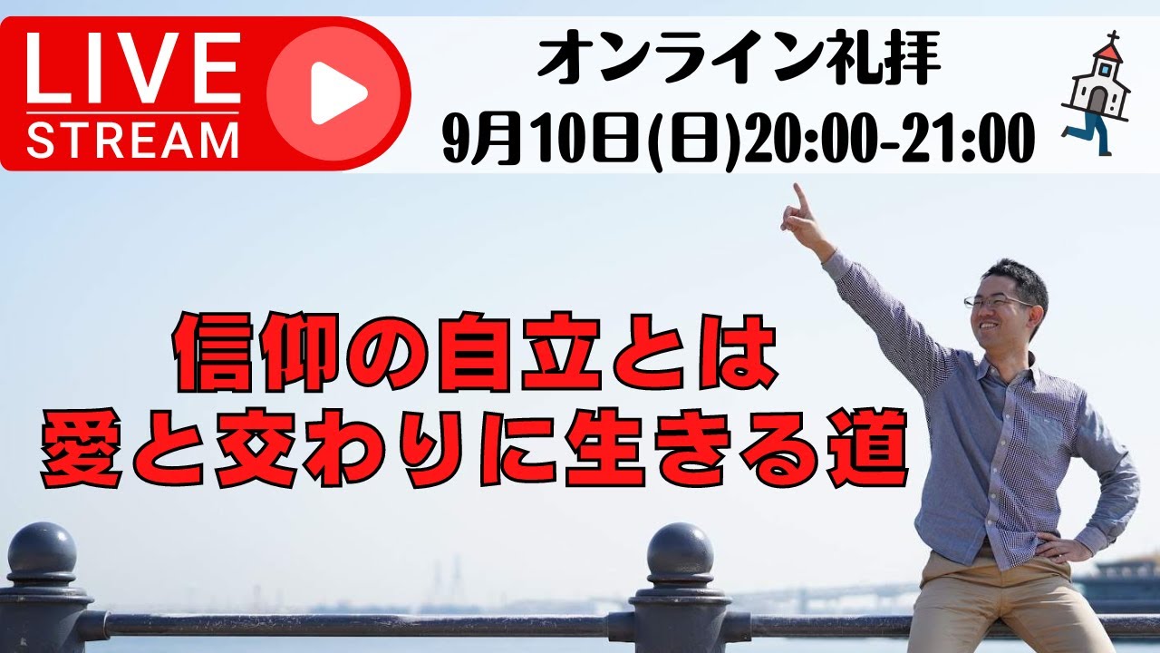 信仰の自立とは愛と交わりに生きる道｜オンライン礼拝2023年9月10日