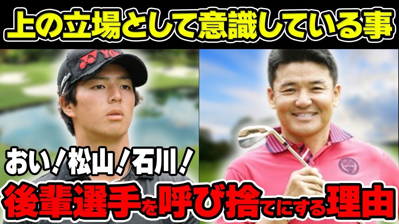 丸山茂樹「おい！松山！石川！」松山英樹や石川遼を呼び捨てにする理由について解説！高校生ゴルファーに送った金言の内容とは！？