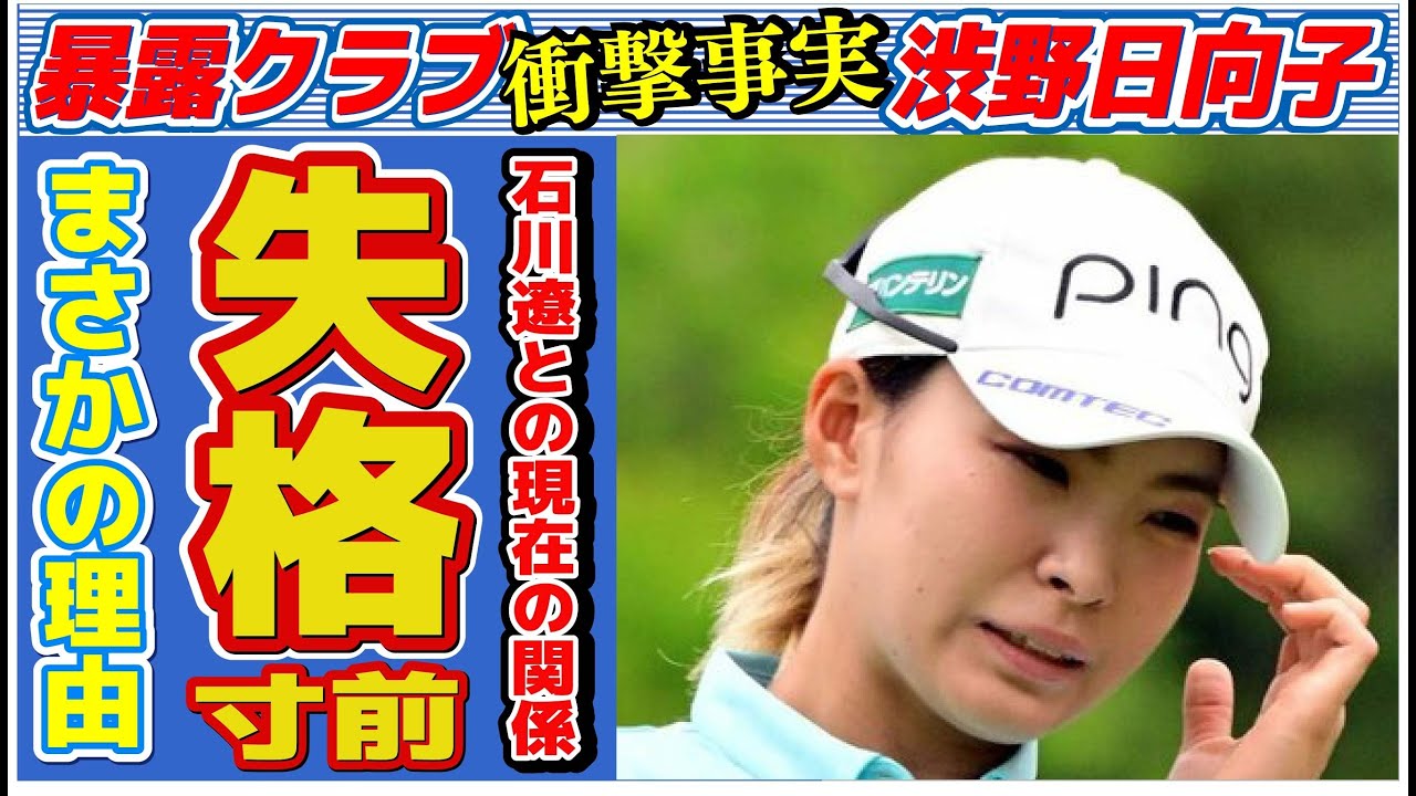 渋野日向子が失格寸前まで陥ったまさかの原因…石川遼との怪しい関係の真相に言葉を失う…「ゴルフ」で活躍する選手の“赤ちゃんプレイ動画”の内容に驚きを隠せない…