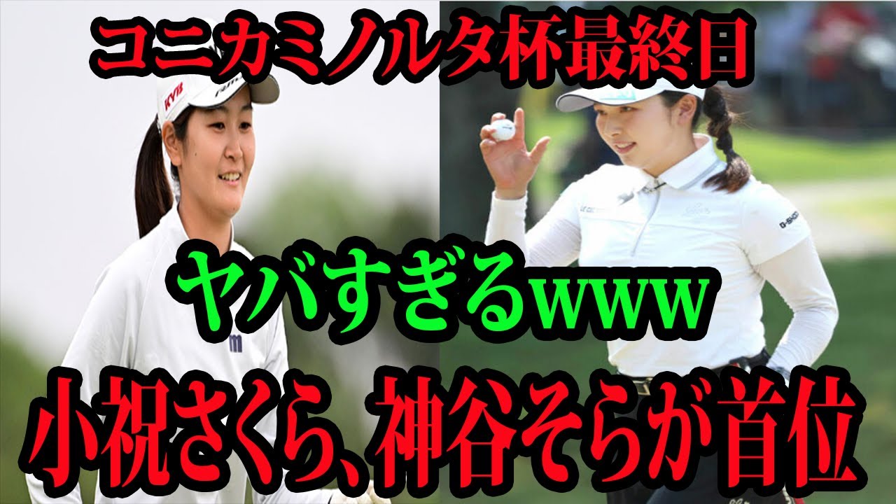 ⛳️【国内女子ゴルフ】小祝さくら、神谷そらがトータル11アンダー・首位　西郷真央が２差３位… | コニカミノルタ杯　最終日