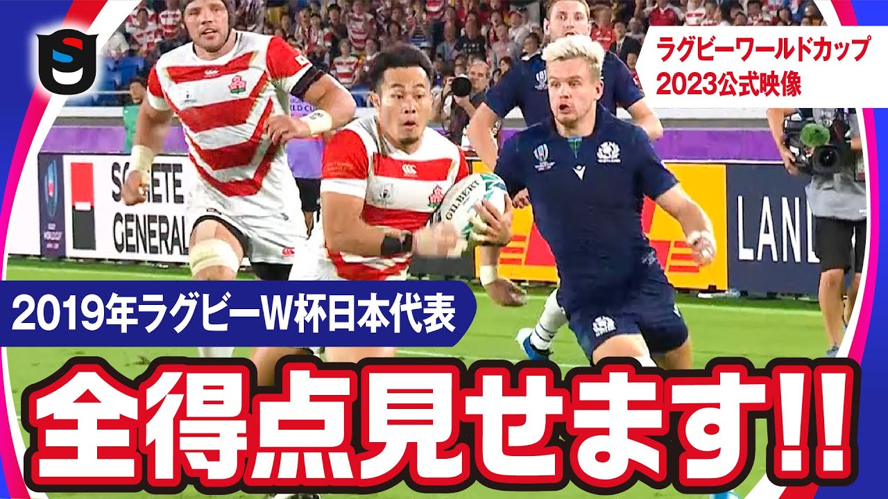 【ラグビーW杯2019】日本代表全得点見せます!!あの感動再び!