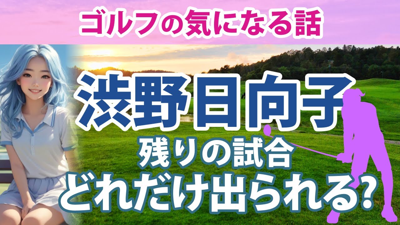 渋野日向子 スタッツの推移と残りの試合の出場について #ゴルフの気になる話