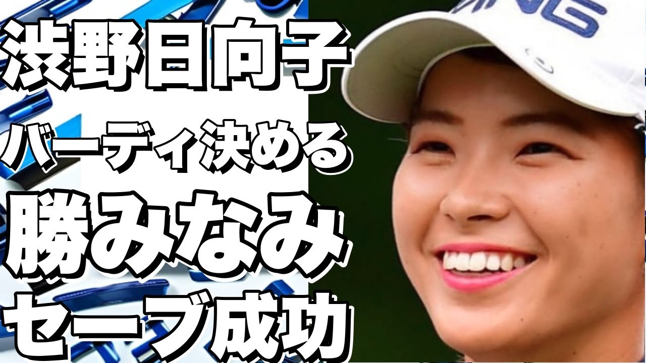 衝撃！渋野日向子が前日の3パットを乗り越え、10番ホールでバーディを決める！同組の勝みなみも見事なセーブに成功！!