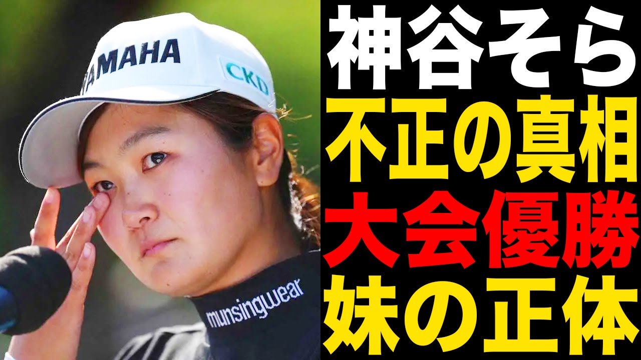 神谷そらのメジャー初優勝の裏に隠された不正の真相がヤバすぎる！家族構成や妹の正体に一同驚愕！
