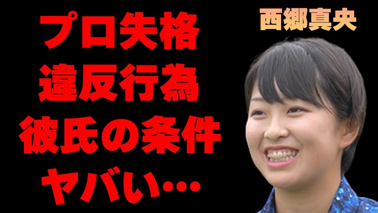 西郷真央がプロ失格の“違反行為”…スカートを履かない理由に言葉を失う…「ゴルフ」で活躍する選手が彼氏に求める条件に驚きを隠せない…